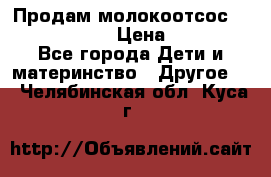 Продам молокоотсос philips avent › Цена ­ 1 000 - Все города Дети и материнство » Другое   . Челябинская обл.,Куса г.